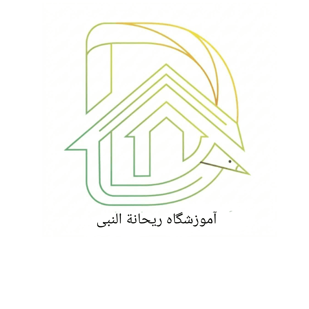 🔰 دبستان و پیش دبستانی غیر دولتی ریحلنه النبی ثبت نام می نماید.