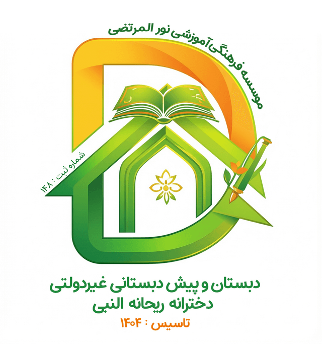 دبستان غیر دولتی دخترانه ریحانهالنبـی