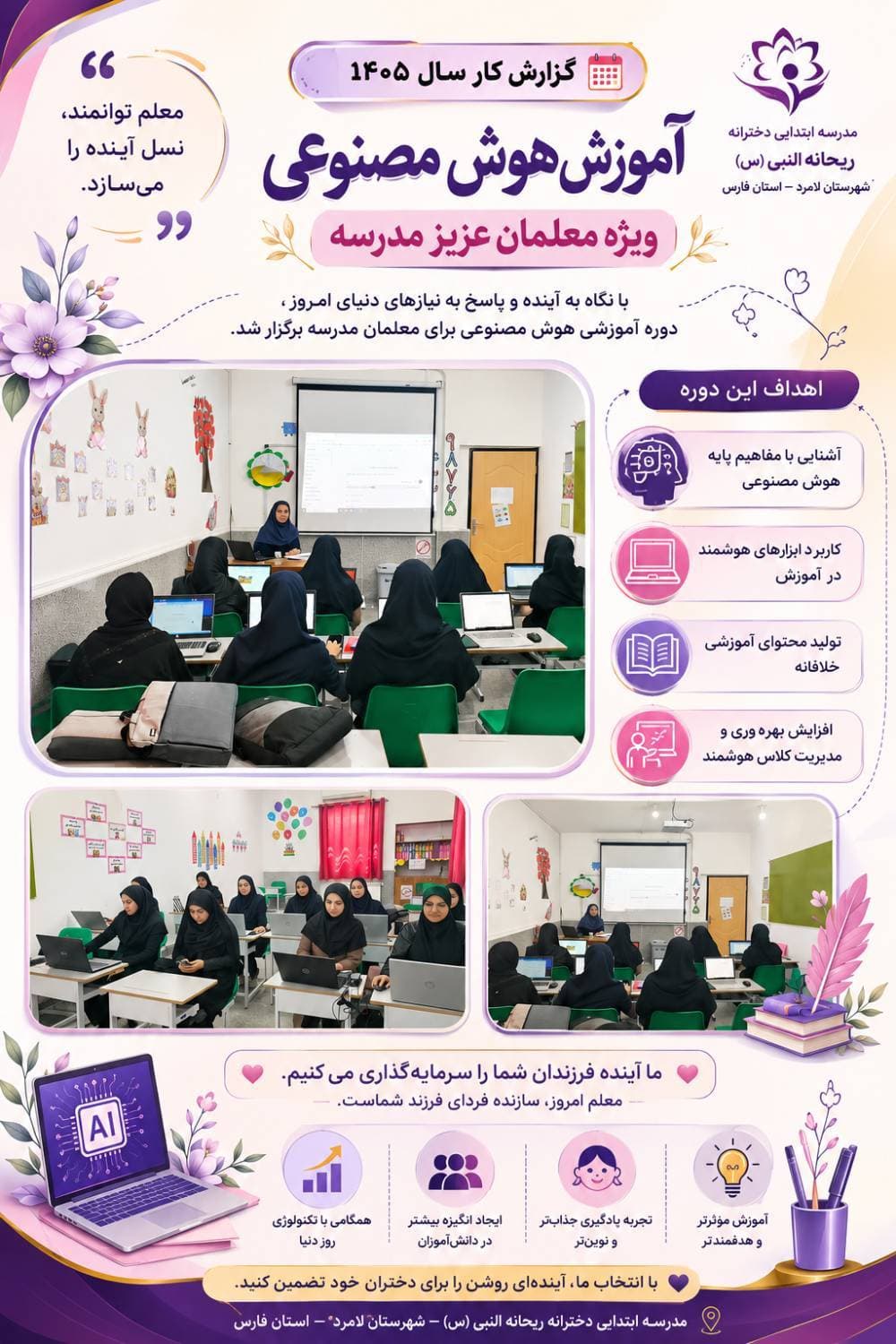 برگزاری دوره تخصصی هوش مصنوعی برای توانمندسازی معلمان در مدرسه ریحانه (س)